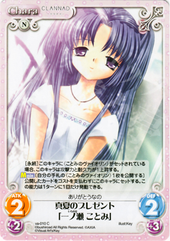 C 真夏のプレゼント「一ノ瀬ことみ」 | 販売 | ビジュアルアーツ1.00 | ChaosTCG｜カオス