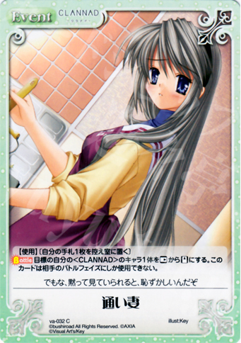 C 通い妻 | 販売 | ビジュアルアーツ1.00 | ChaosTCG｜カオス