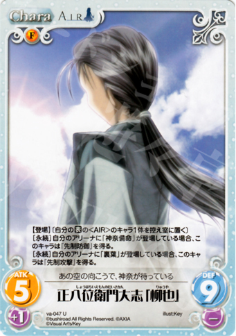 U 正八位衛門大志「柳也」 | 販売 | ビジュアルアーツ1.00 | ChaosTCG｜カオス