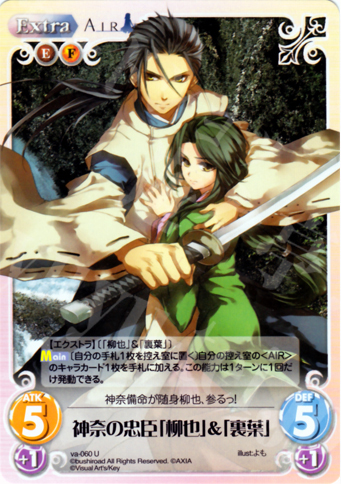U 神奈の忠臣「柳也」＆「裏葉」 | 販売 | ビジュアルアーツ1.00 | ChaosTCG｜カオス