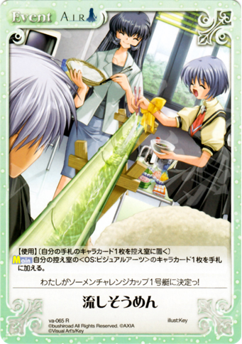 R 流しそうめん | 販売 | ビジュアルアーツ1.00 | ChaosTCG｜カオス