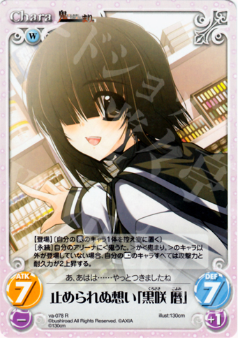 R 止められぬ想い「黒咲暦」 | 販売 | ビジュアルアーツ1.00 | ChaosTCG｜カオス
