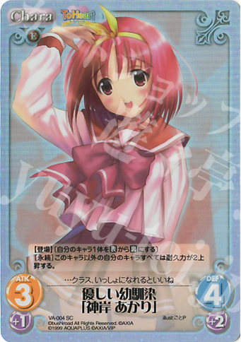 SC 優しい幼馴染「神岸 あかり」 | 販売 | V.I.P. アクアプラス Extra | ChaosTCG｜カオス