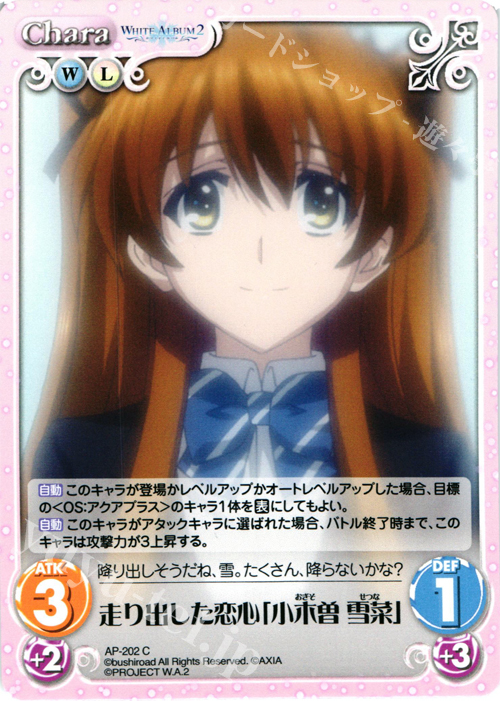 C 走り出した恋心「小木曽 雪菜」 | 買取 | WHITE ALBUM2 Extra | ChaosTCG｜カオス高価買取ならカードショップ  -遊々亭-