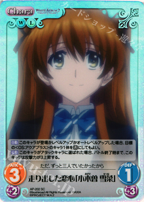 SC 走り出した恋心「小木曽 雪菜」 | 販売 | WHITE ALBUM2 Extra | ChaosTCG｜カオス