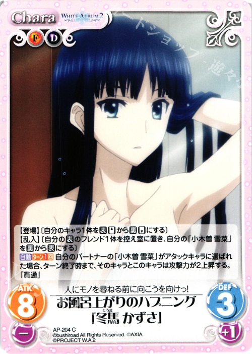 ホットセール Chaos tcg カオス WHITE ALBUM2 冬馬 かずさ SR yes