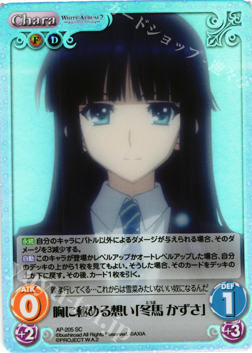 SC 胸に秘める想い「冬馬 かずさ」 | 買取 | WHITE ALBUM2 Extra