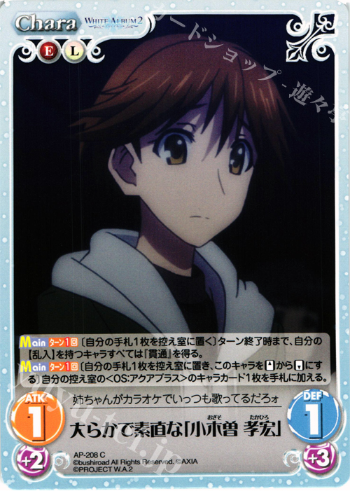 C 大らかで素直な「小木曽 孝宏」 | 販売 | WHITE ALBUM2 Extra | ChaosTCG｜カオス