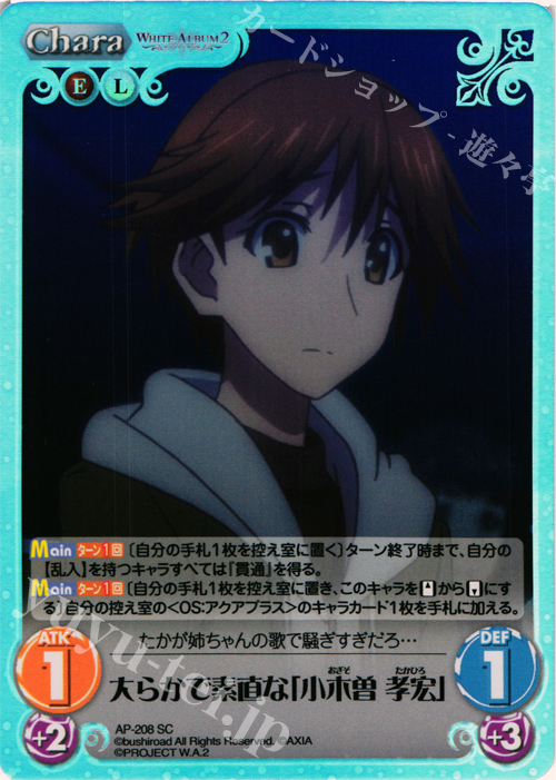 SC 大らかで素直な「小木曽 孝宏」 | 販売 | WHITE ALBUM2 Extra | ChaosTCG｜カオス