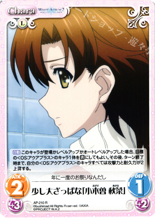 R 少し大ざっぱな「小木曽 秋菜」 | 販売 | WHITE ALBUM2 Extra | ChaosTCG｜カオス