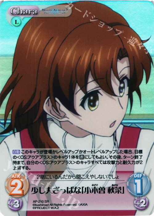 SR 少し大ざっぱな「小木曽 秋菜」 | 販売 | WHITE ALBUM2 Extra | ChaosTCG｜カオス