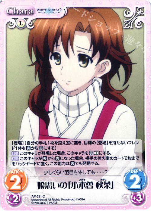 C 娘思いの「小木曽 秋菜」 | 販売 | WHITE ALBUM2 Extra | ChaosTCG｜カオス