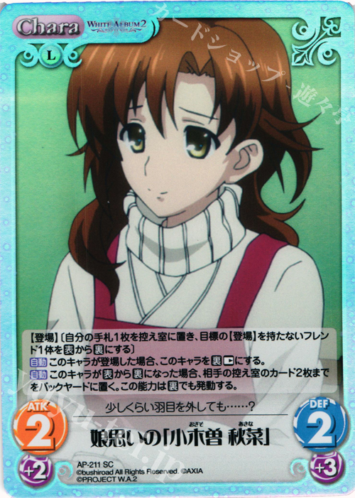 SC 娘思いの「小木曽 秋菜」 | 販売 | WHITE ALBUM2 Extra | ChaosTCG｜カオス