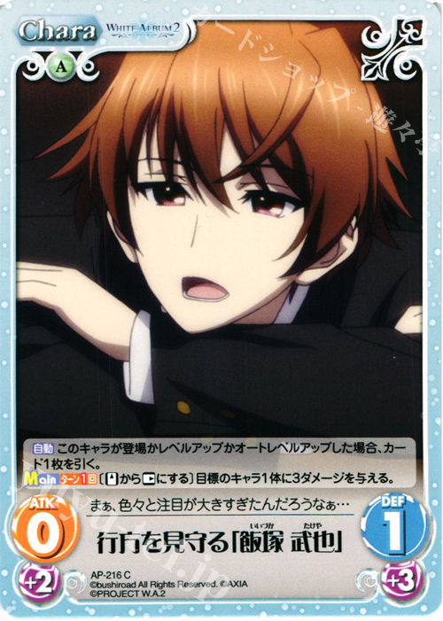 C 行方を見守る「飯塚 武也」 | 販売 | WHITE ALBUM2 Extra | ChaosTCG｜カオス
