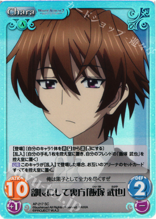 SC 部長にして裏方「飯塚 武也」 | 販売 | WHITE ALBUM2 Extra | ChaosTCG｜カオス