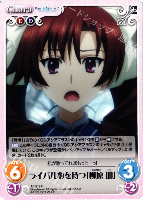 R ライバル心を持つ「柳原 朋」 | 販売 | WHITE ALBUM2 Extra | ChaosTCG｜カオス