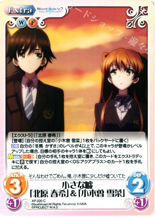 C 小さな嘘「北原 春希」&「小木曽 雪菜」 | 販売 | WHITE ALBUM2 Extra | ChaosTCG｜カオス