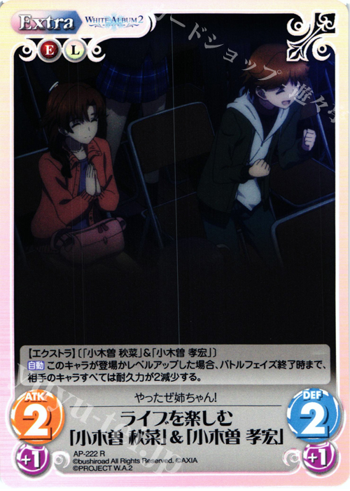 R ライブを楽しむ「小木曽 秋菜」&「小木曽 孝宏」 | 販売 | WHITE ALBUM2 Extra | ChaosTCG｜カオス