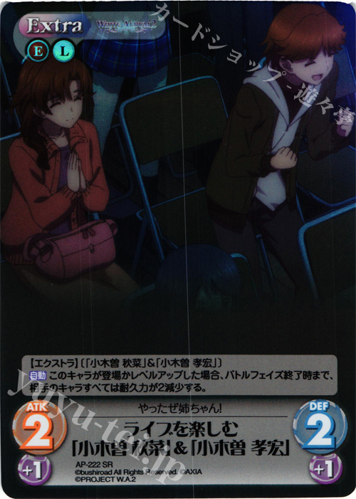 SR ライブを楽しむ「小木曽 秋菜」&「小木曽 孝宏」 | 販売 | WHITE ALBUM2 Extra | ChaosTCG｜カオス
