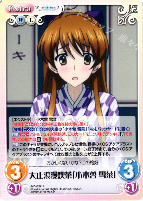 R 大正浪漫喫茶「小木曽 雪菜」 | 買取 | WHITE ALBUM2 Extra | ChaosTCG｜カオス