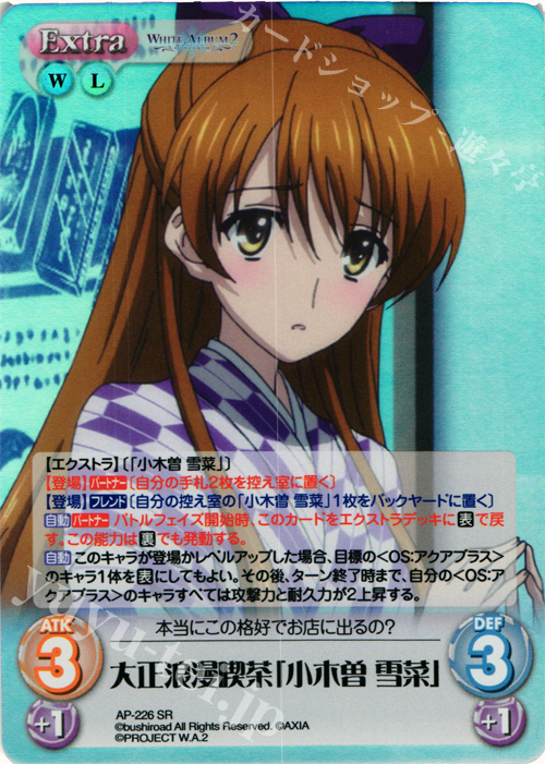 SR 大正浪漫喫茶「小木曽 雪菜」 | 買取 | WHITE ALBUM2 Extra | ChaosTCG｜カオス高価買取ならカードショップ  -遊々亭-