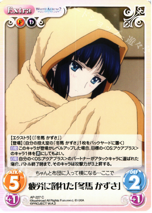 C 疲労に倒れた「冬馬 かずさ」 | 販売 | WHITE ALBUM2 Extra | ChaosTCG｜カオス