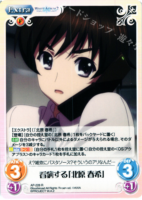 R 看病する「北原 春希」 | 販売 | WHITE ALBUM2 Extra | ChaosTCG｜カオス