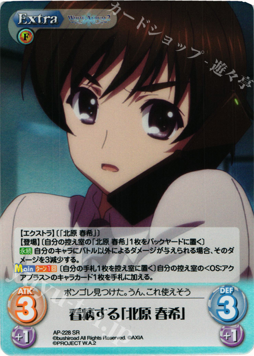 SR 看病する「北原 春希」 | 販売 | WHITE ALBUM2 Extra | ChaosTCG｜カオス