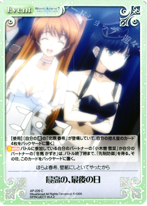 C 最高の、最後の日 | 販売 | WHITE ALBUM2 Extra | ChaosTCG｜カオス