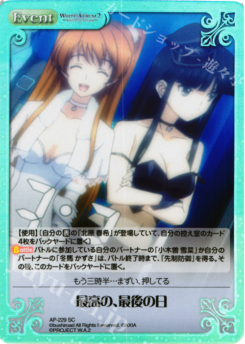 SC 最高の、最後の日 | 買取 | WHITE ALBUM2 Extra | ChaosTCG｜カオス