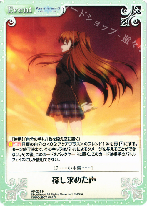 R 探し求めた声 | 買取 | WHITE ALBUM2 Extra | ChaosTCG｜カオス