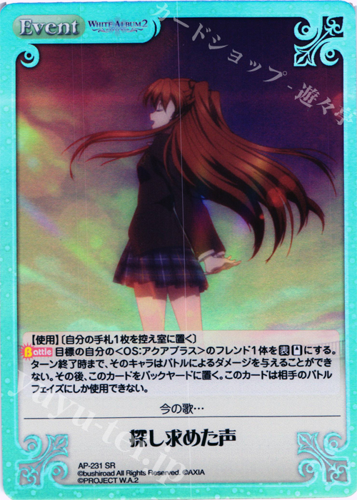 SR 探し求めた声 | 買取 | WHITE ALBUM2 Extra | ChaosTCG｜カオス