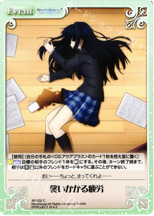 C 襲いかかる疲労 | 販売 | WHITE ALBUM2 Extra | ChaosTCG｜カオス