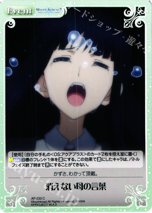 C 消えない母の言葉 | 販売 | WHITE ALBUM2 Extra | ChaosTCG｜カオス