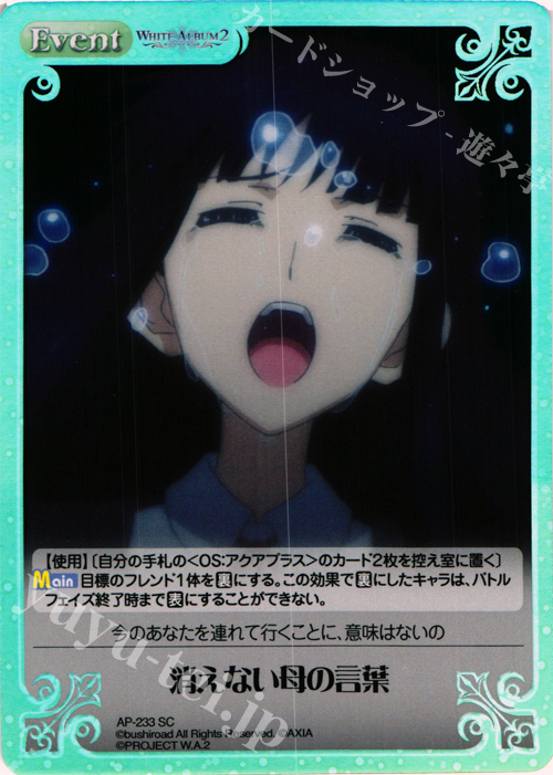SC 消えない母の言葉 | 販売 | WHITE ALBUM2 Extra | ChaosTCG｜カオス