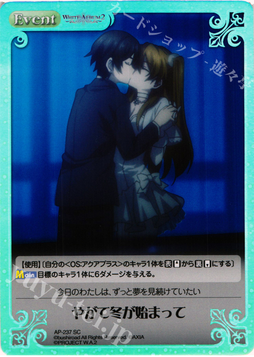 SC やがて冬が始まって | 販売 | WHITE ALBUM2 Extra | ChaosTCG｜カオス