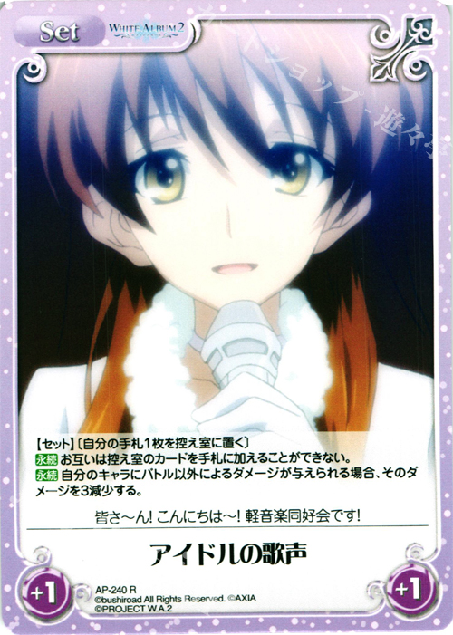 R アイドルの歌声 | 買取 | WHITE ALBUM2 Extra | ChaosTCG｜カオス