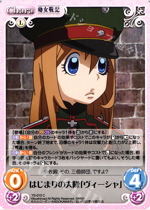 C はじまりの大隊「ヴィーシャ」 | 販売 | 幼女戦記 1.00 | ChaosTCG｜カオス