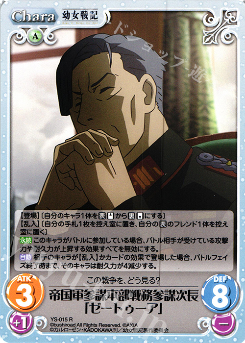 R 帝国軍参謀本部戦務参謀次長「ゼートゥーア」 | 販売 | 幼女戦記 1.00 | ChaosTCG｜カオス