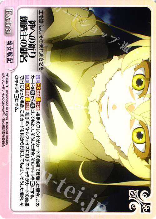 R 神への祈り 創造主の御名 | 販売 | 幼女戦記 1.00 | ChaosTCG｜カオス