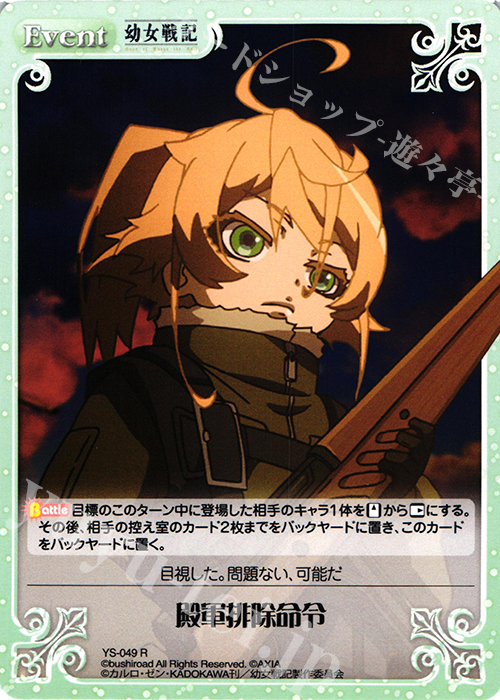 R 殿軍排除命令 | 販売 | 幼女戦記 1.00 | ChaosTCG｜カオス