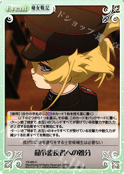 C 命令違反者への処分 | 販売 | 幼女戦記 1.00 | ChaosTCG｜カオス