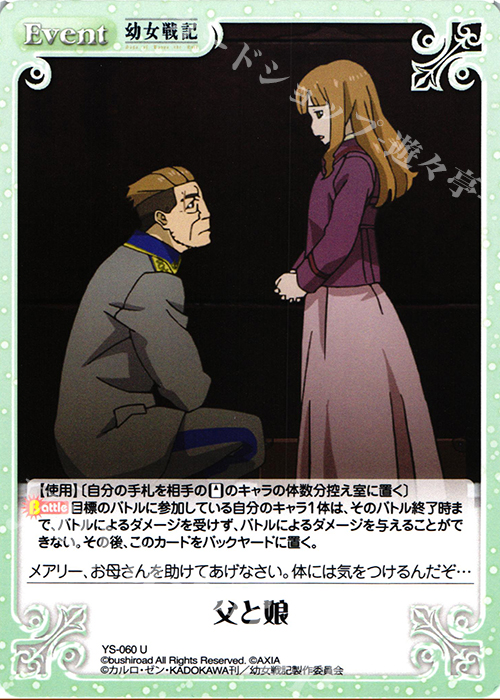 U 父と娘 | 販売 | 幼女戦記 1.00 | ChaosTCG｜カオス