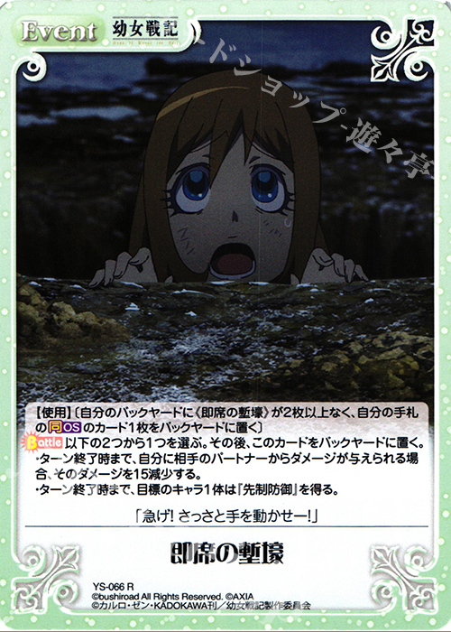 R 即席の塹壕 | 販売 | 幼女戦記 1.00 | ChaosTCG｜カオス