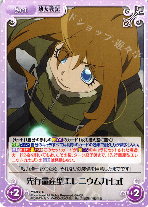 R 先行量産型エレニウム九七式 | 販売 | 幼女戦記 1.00 | ChaosTCG｜カオス