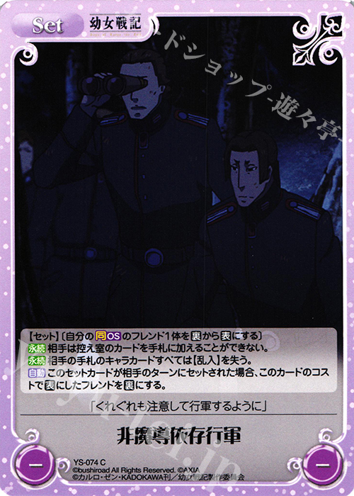 C 非魔導依存行軍 | 販売 | 幼女戦記 1.00 | ChaosTCG｜カオス