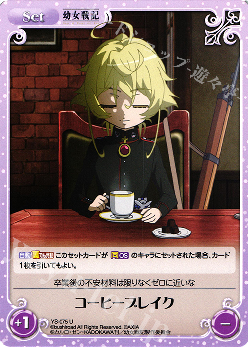 U コーヒーブレイク | 販売 | 幼女戦記 1.00 | ChaosTCG｜カオス