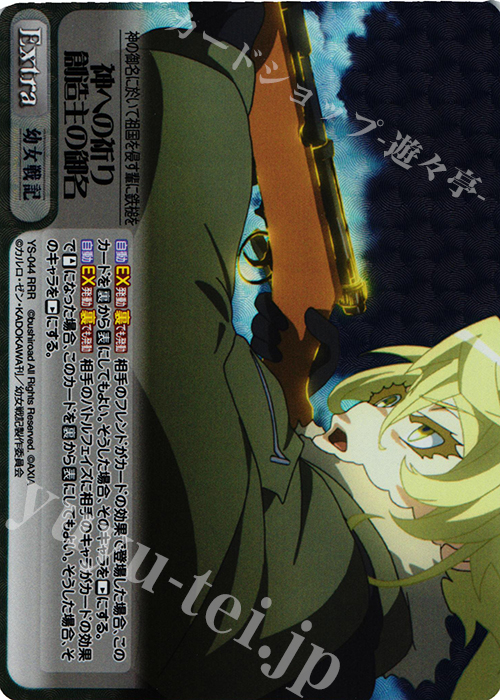 RRR 神への祈り 創造主の御名 | 販売 | 幼女戦記 1.00 | ChaosTCG｜カオス