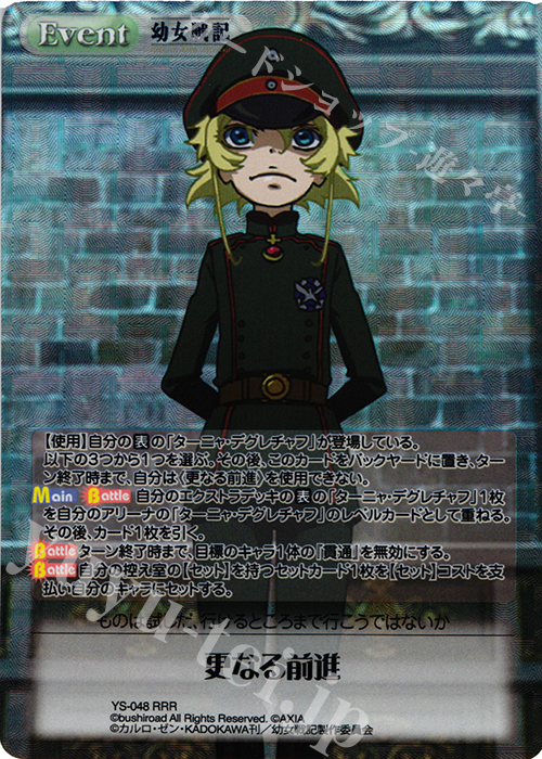RRR 更なる前進 | 販売 | 幼女戦記 1.00 | ChaosTCG｜カオス