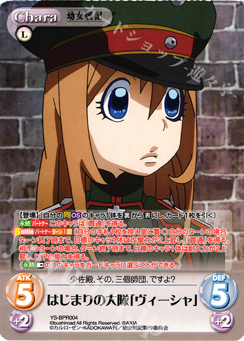 PR はじまりの大隊「ヴィーシャ」(オーバーフレーム仕様) | 販売 | 幼女戦記 1.00 | ChaosTCG｜カオス
